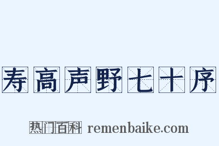 寿高声野七十序是什么意思的图片
